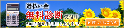 「過払い 無料診断」受付中 「過払い 無料診断」受付中