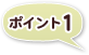 �u�ߕ����f�f�v�̃|�C���g1