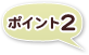 �u�ߕ����f�f�v�̃|�C���g2