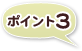 �u�ߕ����f�f�v�̃|�C���g3