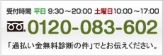 ���d�b�ł̂��₢���킹�F0120-083-602 �u�ߕ����������f�f�̌��v�Ƃ��`�����������B