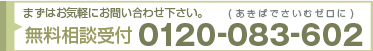 無料相談受付電話番号:0120-083-602 無料相談受付電話番号:0120-083-602