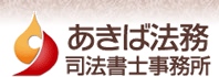 あきば法律司法書士事務所 あきば法律司法書士事務所