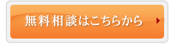 無料相談はこちら 無料相談はこちら