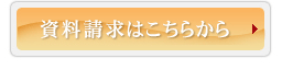 資料請求はこちら 資料請求はこちら