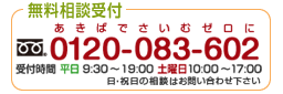 無料相談受付 0120-083-602 (あきばでさいむゼロに) 無料相談受付 0120-083-602 (あきばでさいむゼロに)