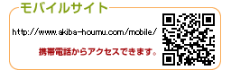携帯電話での閲覧はコチラから http://www.akiba-houme.com/mobile >>QRコード モバイルサイト http://www.akiba-houme.com/mobile 携帯電話からアクセスできます。