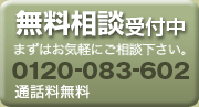 無料相談受付中 まずはお気軽にご相談下さい。0120-083-602