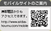モバイルサイトの御案内