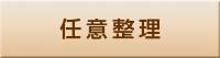 任意整理 任意整理