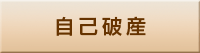 自己破産 自己破産