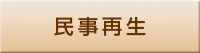 民事再生 民事再生