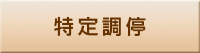 特定調停 特定調停