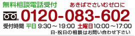 無料相談受付 0120-083-602 (あきばでさいむゼロに)まずはお気軽にお問い合わせください。 無料相談受付 0120-083-602 (あきばでさいむゼロに)