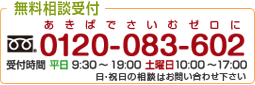 無料相談受付 0120-083-602 (あきばでさいむゼロに) 無料相談受付 0120-083-602 (あきばでさいむゼロに)