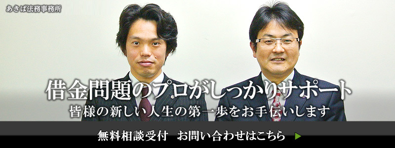 借金問題のプロがしっかりサポート 皆様の新しい人生の第一歩をお手伝いします。