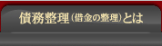 債務整理（借金の整理）とは