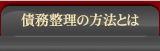 債務整理の方法とは