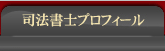 司法書士プロフィール