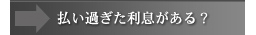 払い過ぎた利息がある？