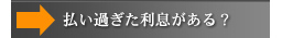 払い過ぎた利息がある？