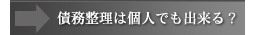 債務整理は個人でも出来る？