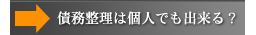 債務整理は個人でも出来る？