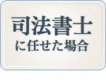 司法書士に任せた場合