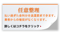 任意整理 払い過ぎた金利分を返還要求できます。業者から催促がなくなります。　詳しくはコチラをクリック