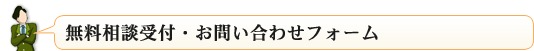 無料相談受付・お問い合わせフォーム