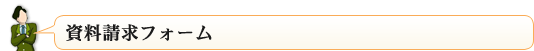 資料請求フォーム