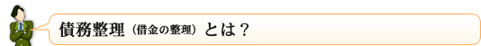 借金の整理（債務整理）とは？