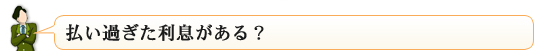 払い過ぎた利息はある？