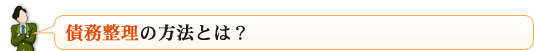 債務整理の方法とは