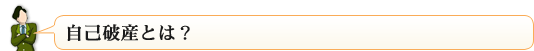 自己破産とは？