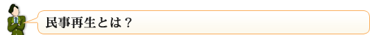 民事再生とは？