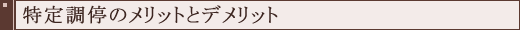 ���蒲��̃����b�g�ƃf�����b�g