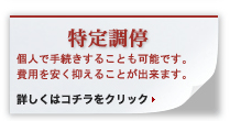 特定調停 個人で手続きをすることも可能です。費用を安く抑えることが出来ます。　詳しくはコチラをクリック