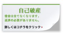 自己破産 借金は全てなくなります。返済の必要がありません。　詳しくはコチラをクリック