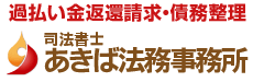 あきば法務事務所