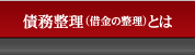 債務整理（借金の整理）とは