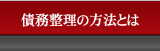 債務整理の方法とは