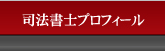 司法書士プロフィール