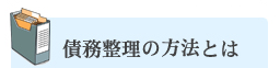 債務整理の方法とは？