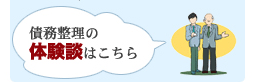 債務整理の体験談はこちら