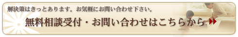 解決策はきっとあります。お気軽にお問い合わせ下さい。　無料相談受付・お問い合わせはこちらから