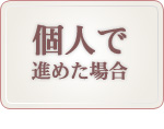 個人で進めた場合