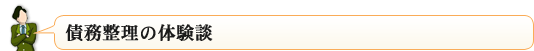 債務整理の体験談
