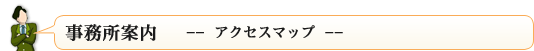 事務所案内　--アクセスマップ--