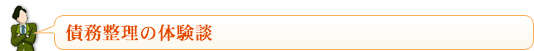 債務整理の体験談